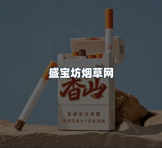关于盛宝坊烟草网